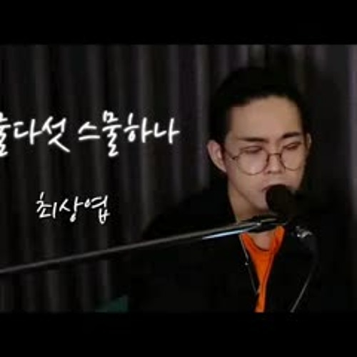최상엽 | 자우림 - 스물다섯, 스물하나 cover