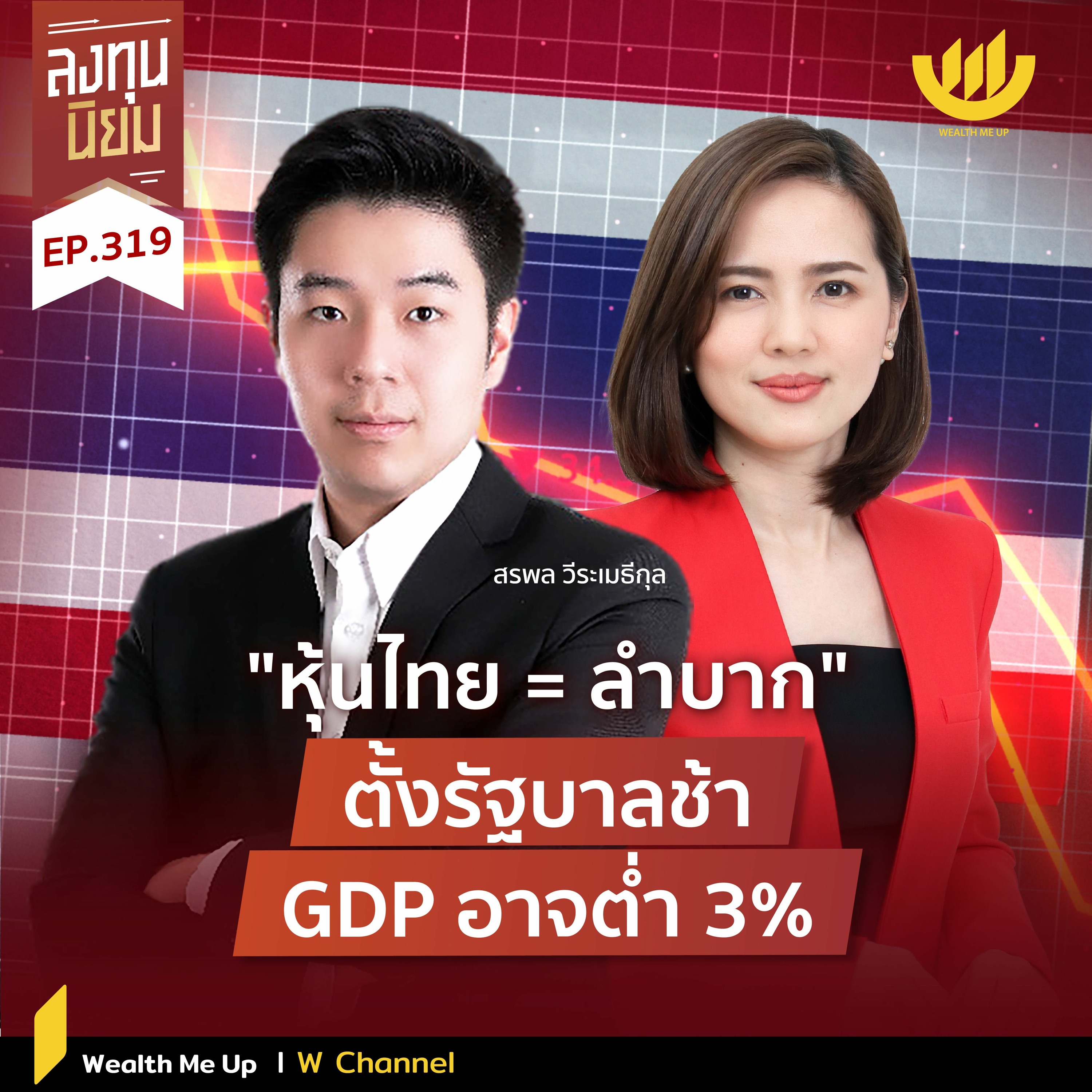 "หุ้นไทย = ลำบาก" ตั้งรัฐบาลช้า GDP อาจต่ำ 3% | ลงทุนนิยม EP.319