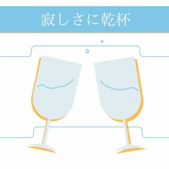 寂しさに乾杯