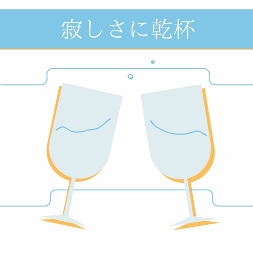 寂しさに乾杯