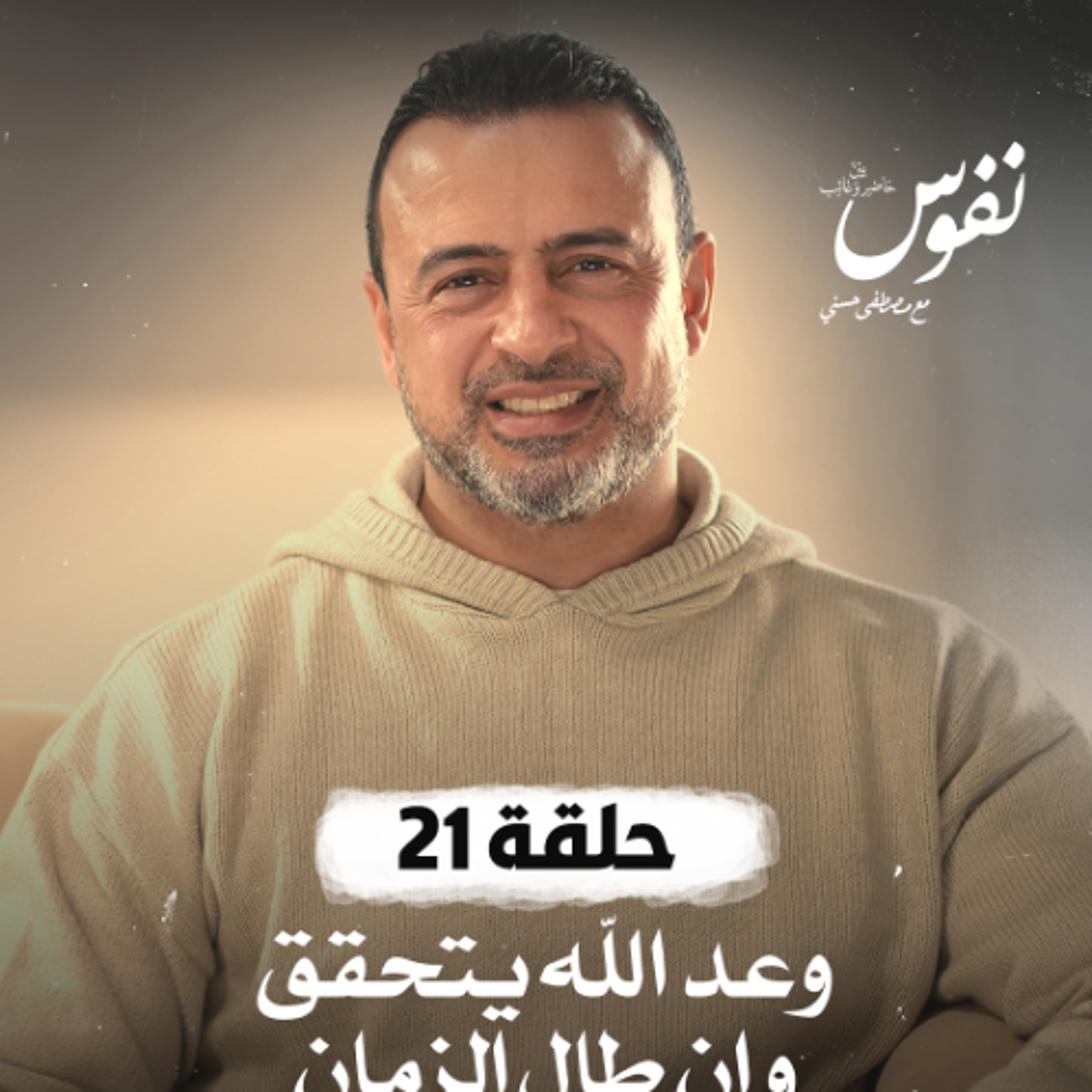 Mustafa Hosny - مصطفى حسني