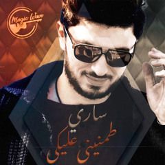 طمنيني عليكي - محمد سارى / Mohamed Sary