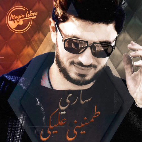 طمنيني عليكي - محمد سارى / Mohamed Sary
