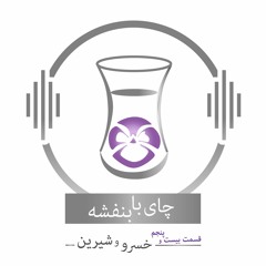 چای با بنفشه - قسمت بیست و پنجم خسرو و شیرین