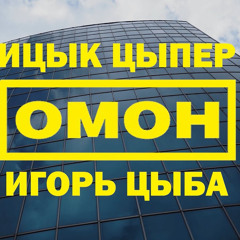 Омон- Ицык Цыпер