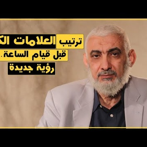 ترتيب العلامات الكبرى قبل قيام الساعة .. رؤية جديدة