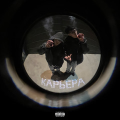 КАРЬЕРА (ft. YOLLO TRIP)