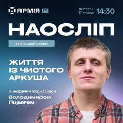 Наосліп.  Життя з чистого аркуша