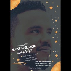 حسين الصادق - الزول الوسيم اغاني واغاني 2023
