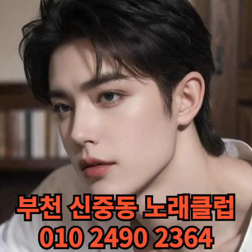 O1O-2490.2364 부천노래방 신중동 중동 부천역 상동 노래방 도우미 아가씨 선수 유흥주점 퍼블릭 주대문의 O1O-2490.2364