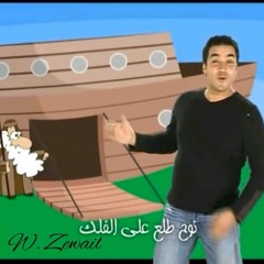 نزار فارس — نوح طالع على الفلك