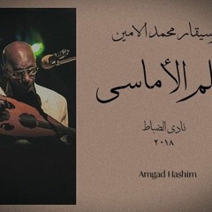 محمد الامين - حلم الاماسي 9/2/2018