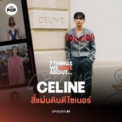 7 Things We Love About… EP.81 เจาะ 4 ยุค CELINE กับดีไซเนอร์ที่ทำให้โลกอยากแต่งตัวแบบปาริเซียง