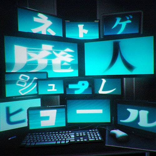 [FULL] ネトゲ廃人シュプレヒコール / ONLINE GAME ADDICTS SPRECHCHOR | Wonderlands x Showtime