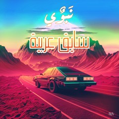 NBWY - Saye2 3arabya l نبوي - سايق عربية
