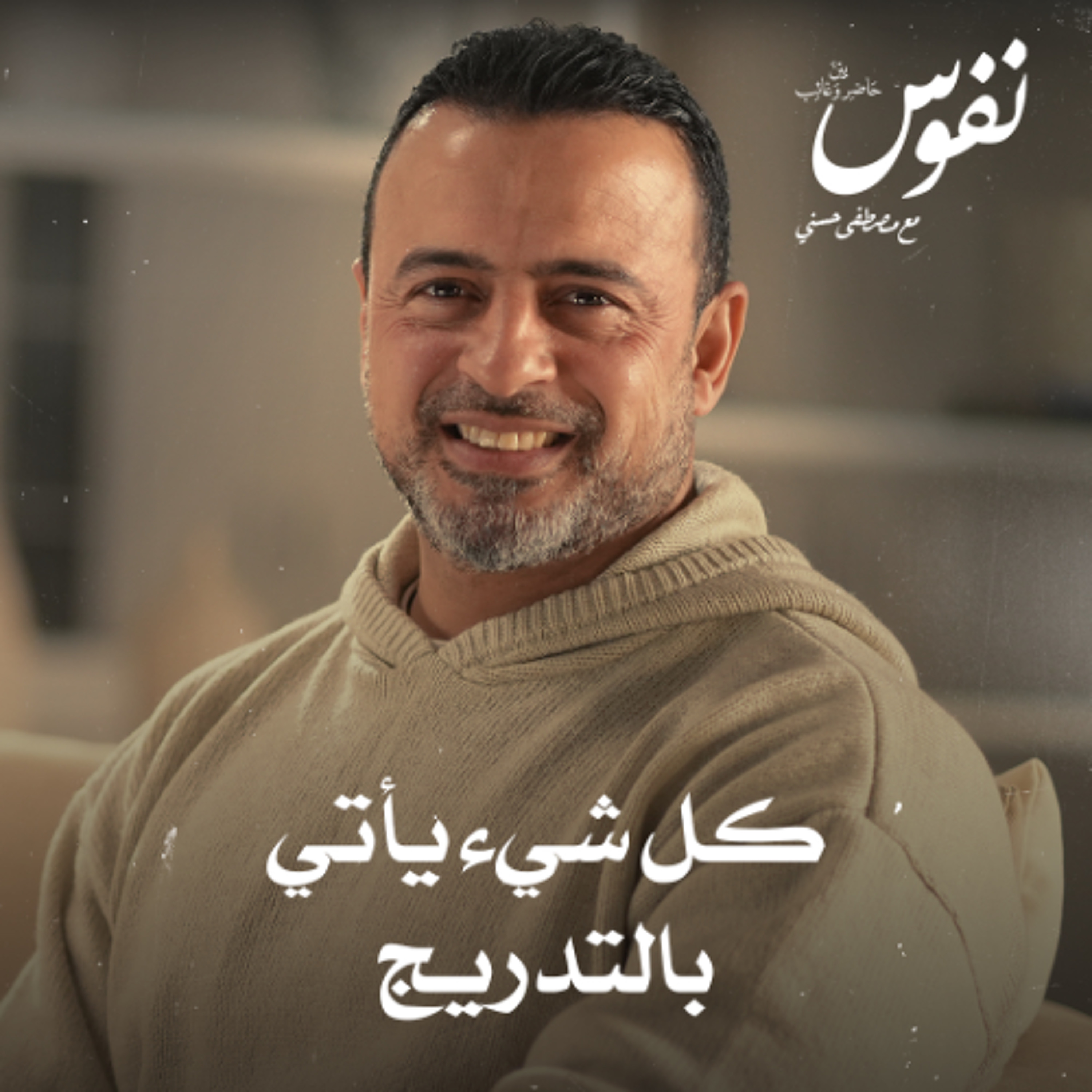 كل شيء يأتي بالتدريج - نفوس - مصطفى حسني