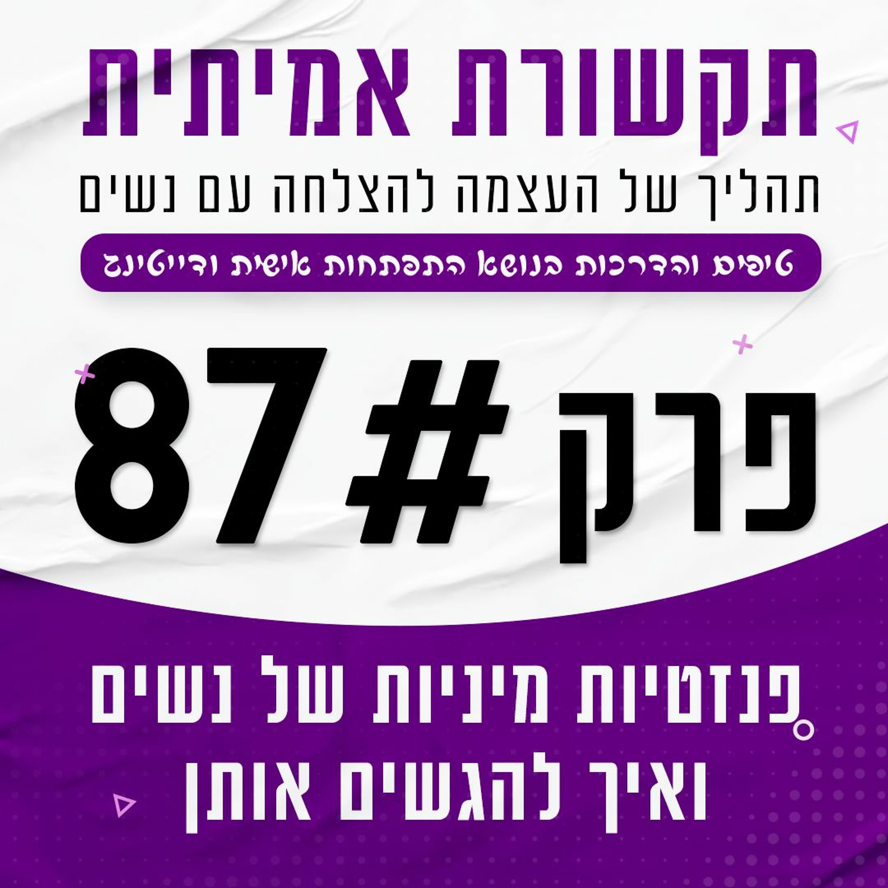פרק 87 - פנטזיות מיניות של נשים ואיך להגשים אותן episode artwork