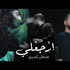 الرادود قحطان البديري  |  ارجع لي | محرم ١٤٤٣هـ