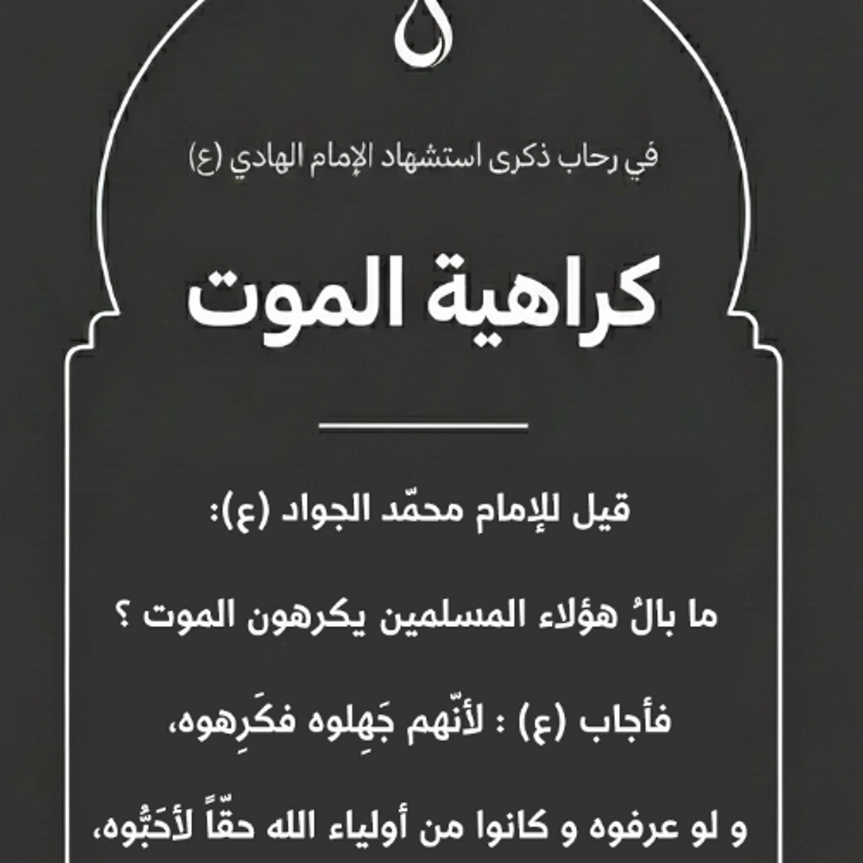 كلمة يوم الجمعة في ذكرى شهادة الإمام الهادي (ع) والحديث عن سبب كراهية الموت - 26 ديسمبر 2025م episode artwork