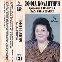 SOFIA KOLLITIRI The Songs of ILIAS SOUKAS/ΣΟΦΙΑ ΚΟΛΛΗΤΗΡΗ Τραγούδια ΗΛΙΑ ΣΟΥΚΑ