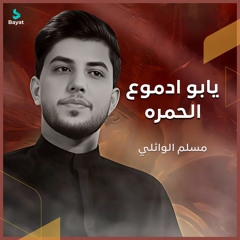 يابو ادموع الحمرة