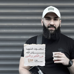 الشهيـد عبدالحكيم شاهين