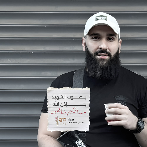الشهيـد عبدالحكيم شاهين
