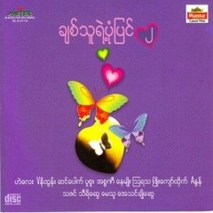 ဟိုတုန်းကသီချင်းများ