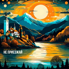 Не приезжай