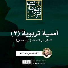 أمسية تربوية (٣) | النظر إلى السماء (٢) - محررا | د. أحمد عبد المنعم