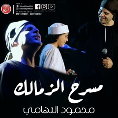 محمود التهامي | حفل كامل بـمسرح الزمالك - القاهره