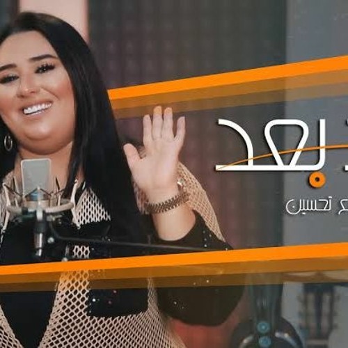 بعد بعد _ دموع تحسين