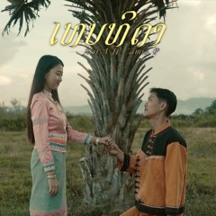 ເທບທິດາ (เทพธิดา) [feat. Zamio P]