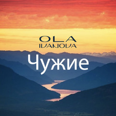 Чужие
