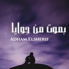بموت من جوايا - ادهم الشريف | Bamoot Men Gowaya - Adham Elsherif