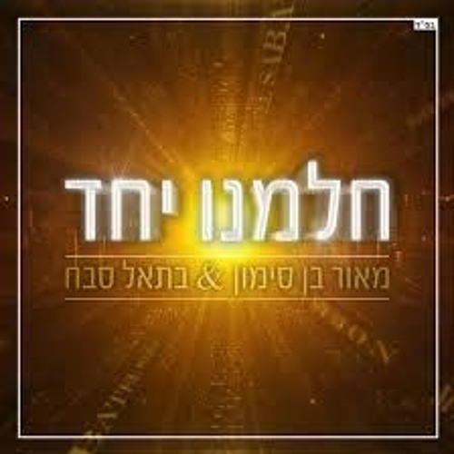 מאור בן סימון & בתאל סבח - חלמנו יחד(Prod. By M.B.S)