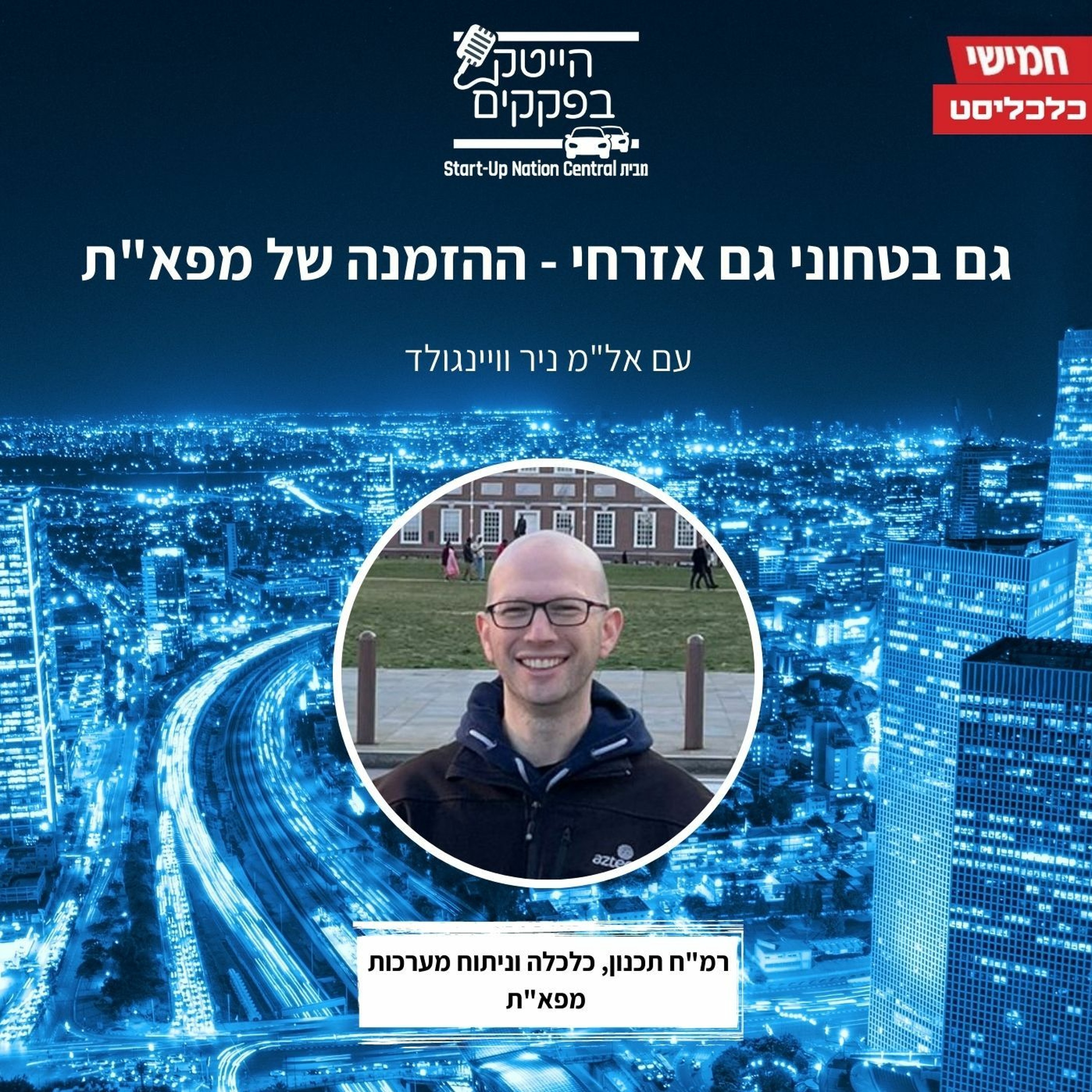 גם בטחוני גם אזרחי - ההזמנה של מפא"ת episode artwork