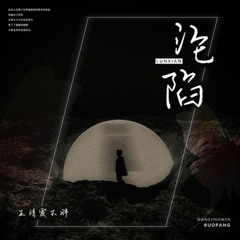 Vây Giữ Remix (沦陷) - Vương Tĩnh Văn Không Mập (王靖雯不胖) Dbeos Remix