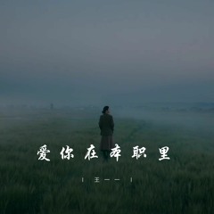 爱你在本职里 (女生说唱版)