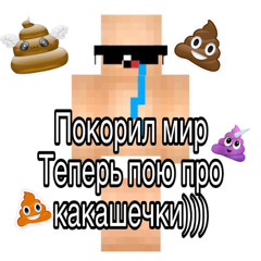 Какающий Мальчик (prod.fxckdreamcastt)