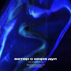 Ветер с моря дул [remix by @goddamnblz]