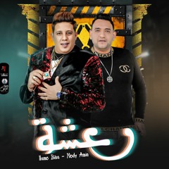 مهرجان " رعشه " حمو بيكا - مودي امين - توزيع قط كرموز 2021