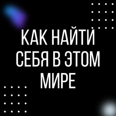Вы не находите своё место в жизни? Как найти себя в мире хаоса: философия и практические шаги