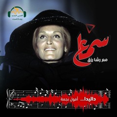 سماع | داليدا... أفول نجمة | رشا رزق