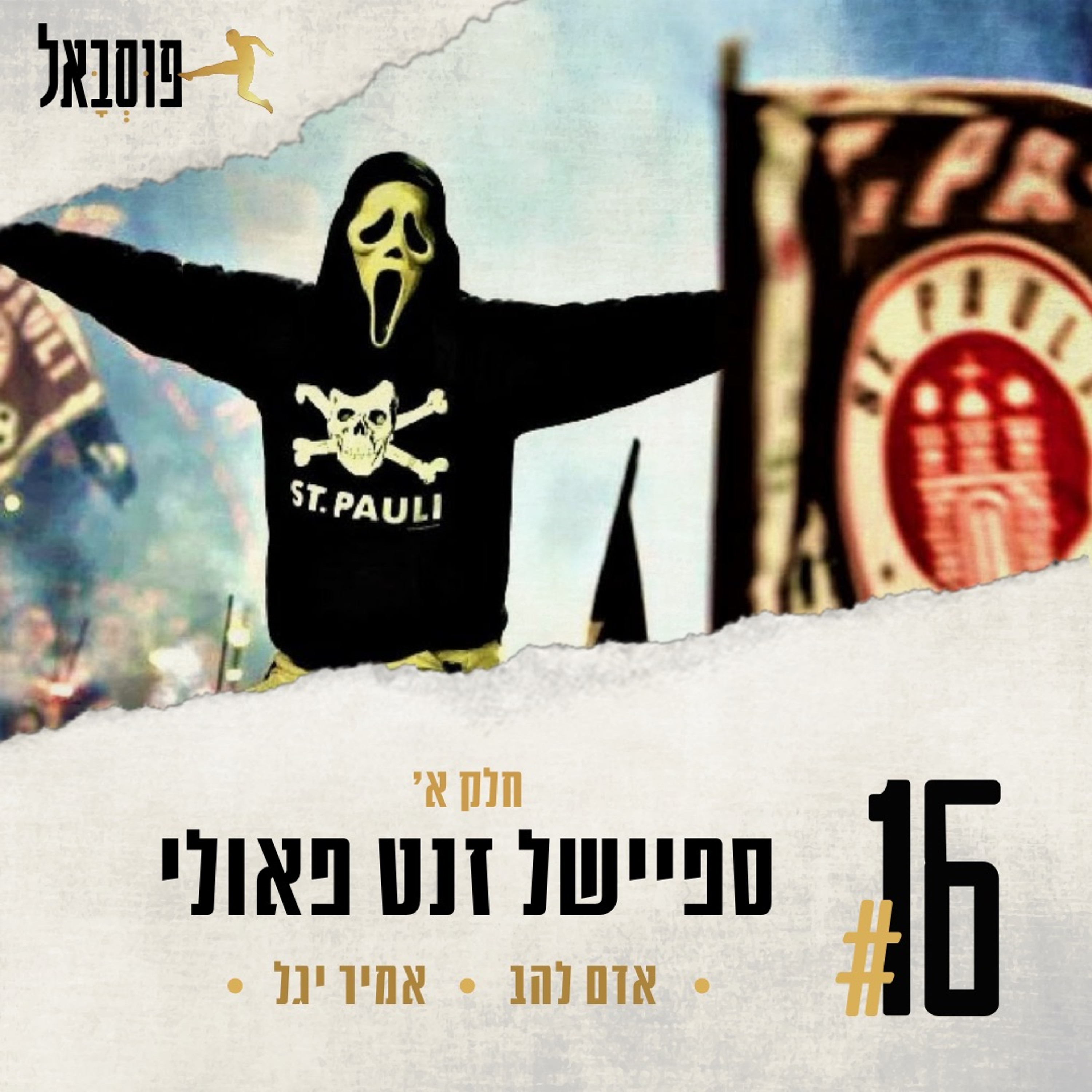#16 | זנקט פאולי (חלק א') episode artwork