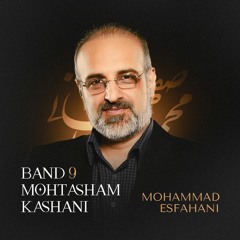 Mohammad Esfahani - Band 9 Mohtasham Kashani