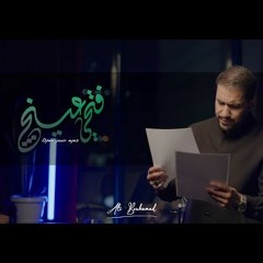 فتحي عينج - علي بوحمد | Open your eyes - Ali Bouhamad