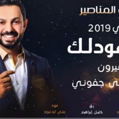 ‎⁨عالهودلك-حمدي المناصير⁩