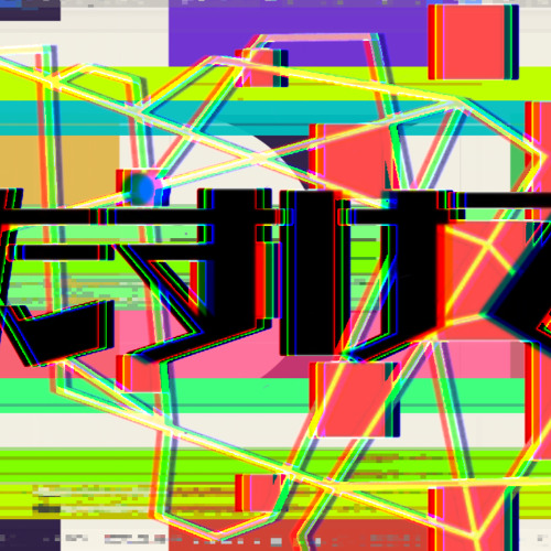 たすけて/重音テトsv