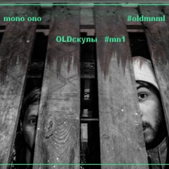 OLDскулы #mn1